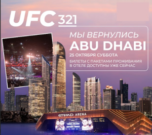 Fight night в Абу-Даби! UFC 321